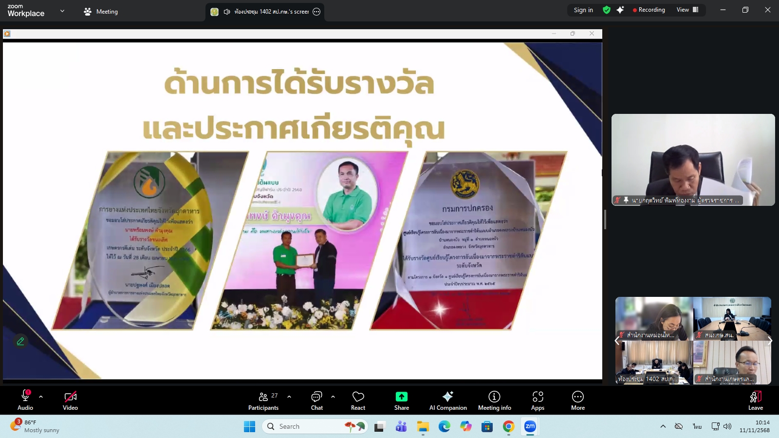 title - ผู้ตรวจราชการ ส.ป.ก. ร่วมประชุมคณะทำงานสรรหาปราชญ์เกษตรของแผ่นดินระดับเขต ประจำปี 2569 เขตตรวจราชการที่ 11 ผ่านระบบประชุมทางไกลออนไลน์ โดย Application Zoom Meeting